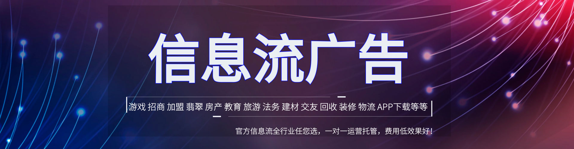 平南信息流投放